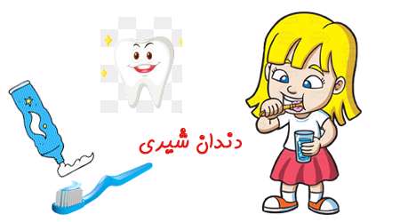 دندان شیری