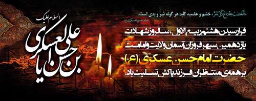 شهادت امام حسن عسکری (ع) تسلیت باد