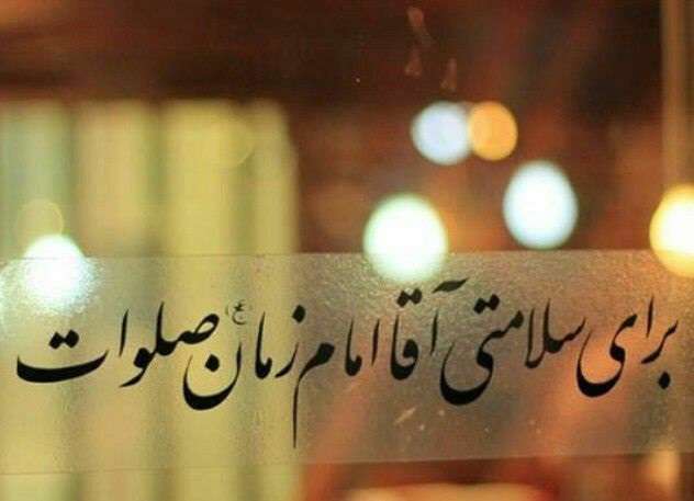  برای سلامتی آقا صلوات...