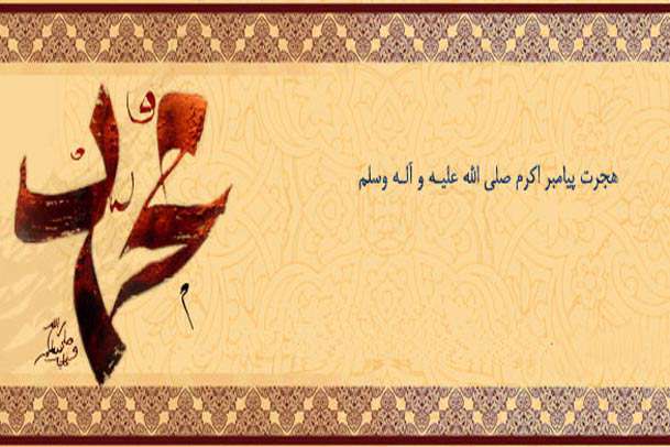 دوازدهم ربیع الاول سالروز هجرت پیامبر (صلی الله علیه و آله) از مکه به مدینه 
