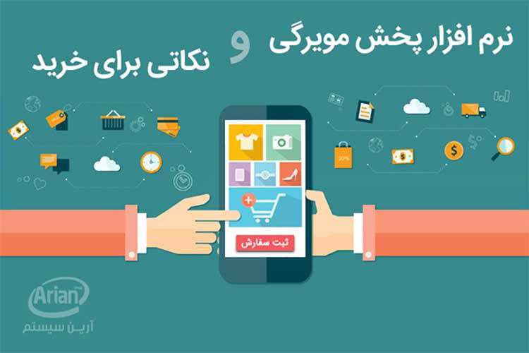 نرم‌افزار پخش مویرگی یکپارچه