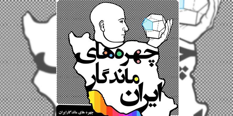 چهره‌های ماندگار ایران