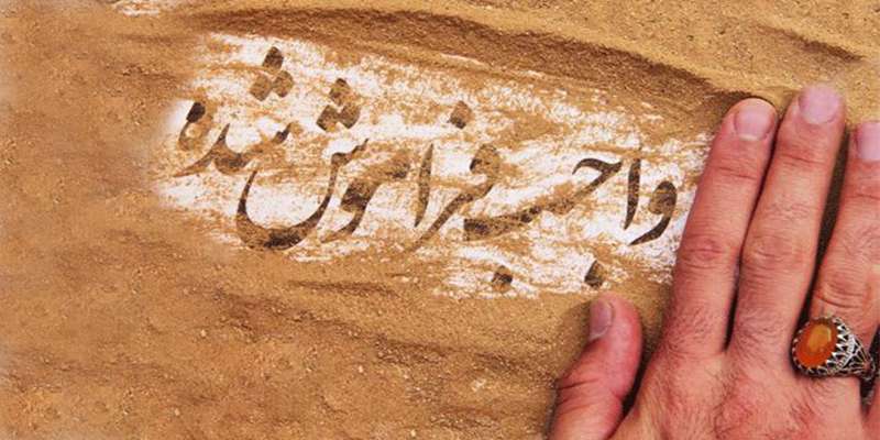حق الناس، واجب فراموش شده