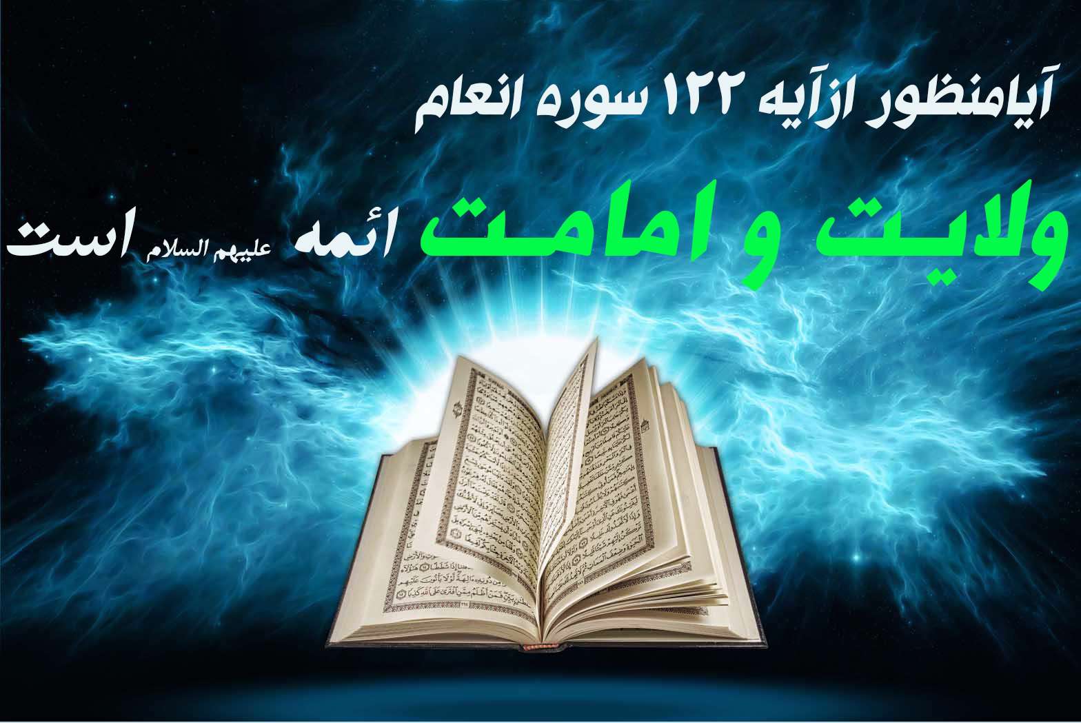  آيا منظور از آيه 122 سوره انعام، ولايت و امامت ائمه عليهم السلام است؟