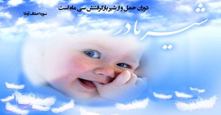  مدت زمان حمل و شیردهی در قرآن