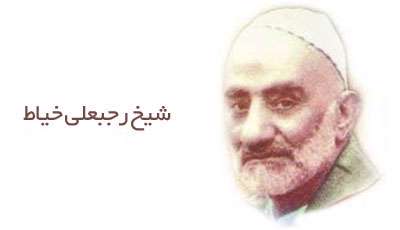  ذکر رجبعلی خیاط برای خلاصی از نگاه به نامحرم