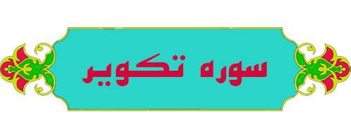سوره تکویر