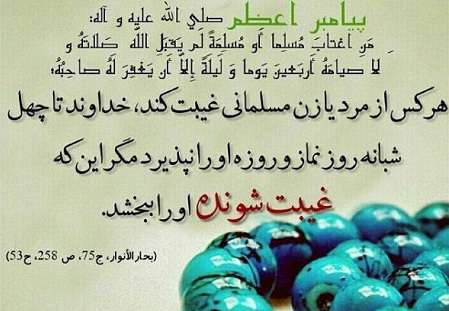  آیات و احادیثی درباره غیبت کردن