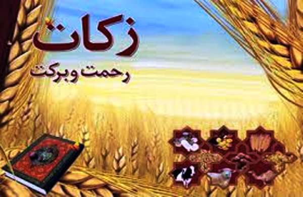  زکات در قرآن کریم