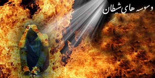 افکار شیطانی ام را چگونه درمان کنم؟