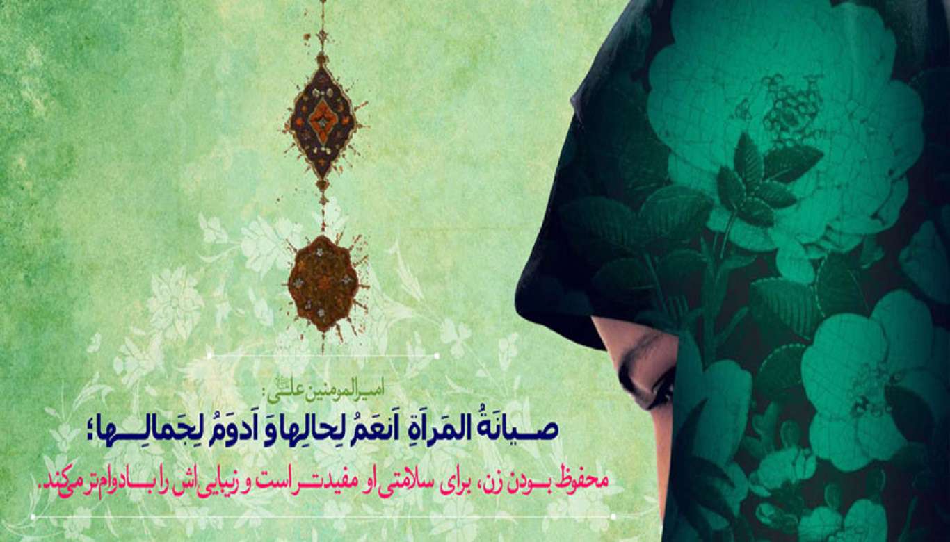 حجاب و عفاف 