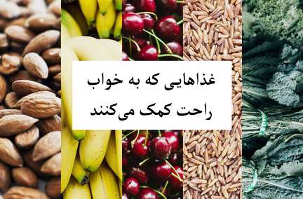 ۶ ماده مغذی برای از بین بردن آپنه خواب!