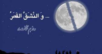اثبات معجزه شق‌ القمر پیامبر اکرم توسط دانشمندان ناسا