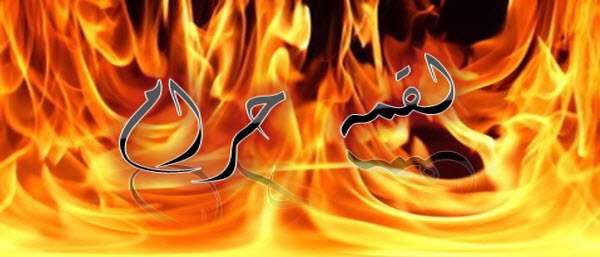  چگونه اثر لقمه حرام را از بین ببریم؟