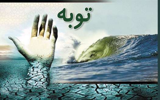 در چه شرایطی توبه پذیرفته نمی شود؟