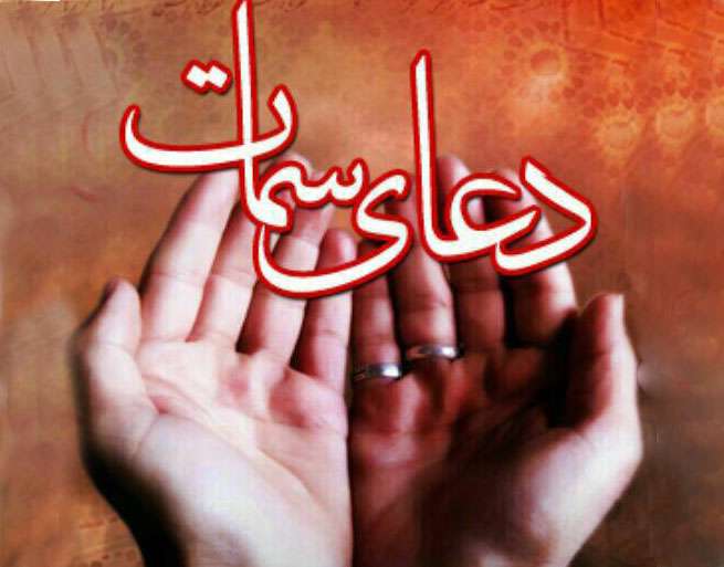  افشای اسم اعظم الهی در دعای سمات