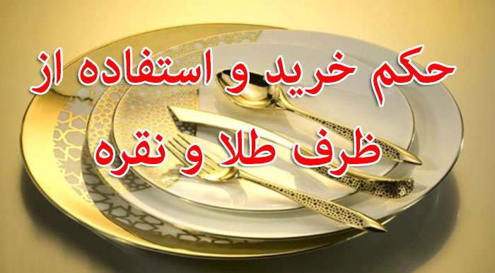 حکم استفاده از ظروف طلا و نقره