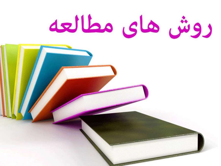  روش های مطالعه