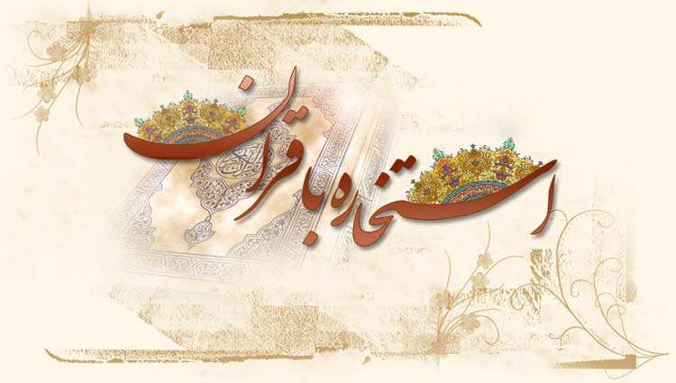 استخاره کافیست، مشورت نیازی نیست!