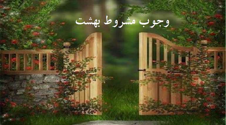 واجب شدن بهشت برای برخی اعمال