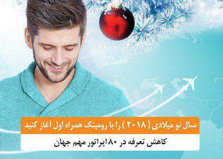  تعرفه رومینگ همراه اول در ۸۰ اپراتور مهم جهان کاهش یافت