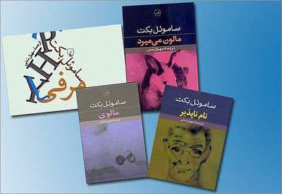   سالروز مرگ ساموئل بکت 