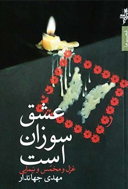  مهدی جهاندار؛ از جهان آرمانی تا اشعار آیینی و سیاسی