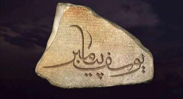چرا نبوت از نسل حضرت یوسف قطع شد؟