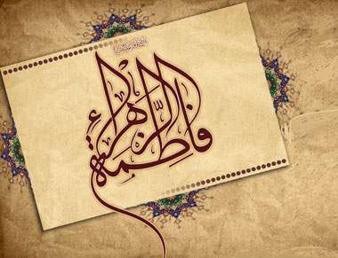 نماز و عبادت حضرت زهرا سلام الله علیها