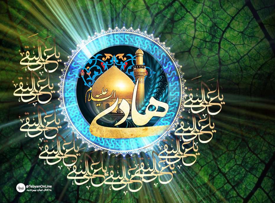 کلام امام هادی(علیه السلام)؛ توشه اولین روز سال کلام امام هادی(علیه السلام)؛ توشه اولین روز سال