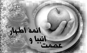  عصمت پیامبر و امامان از طفوليّت بوده؟