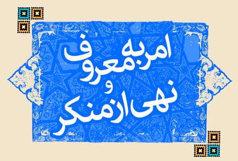  مقدمات حکمت؛ امر و نهی