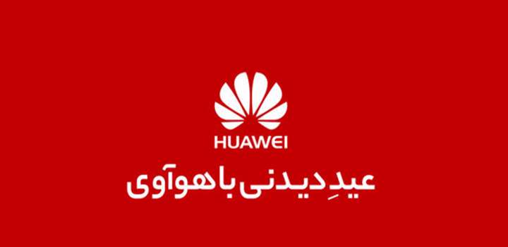 عیدِ دیدنی با هوآوی