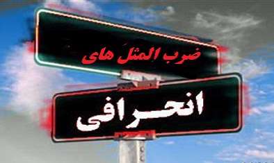 موسی به دین خود، عیسی به دین خود!