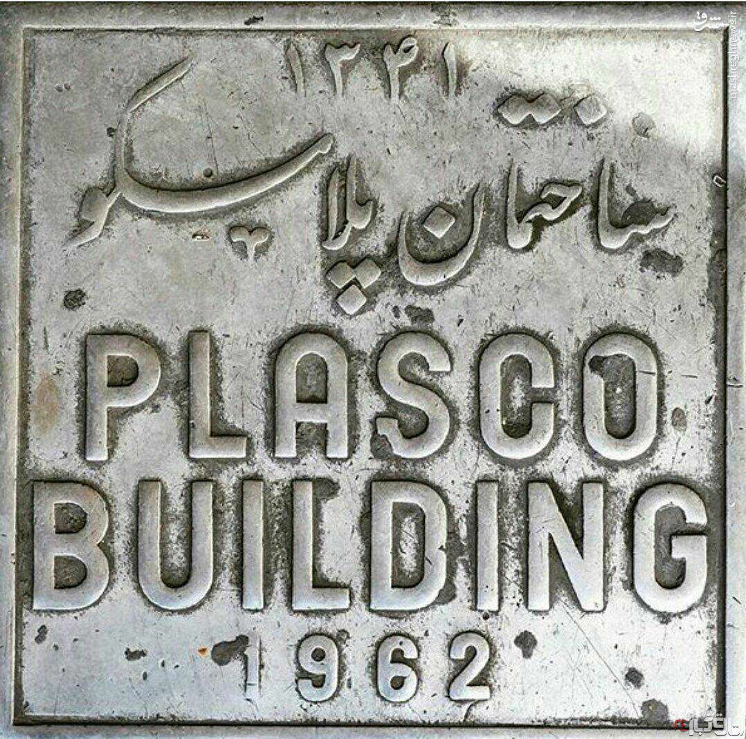 پلاک معروف پلاسکو