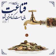 قناعت گنجی که تمامی ندارد
