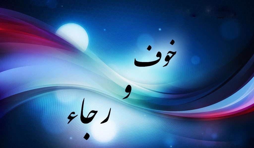  منظور از خوف و رجا چیست؟