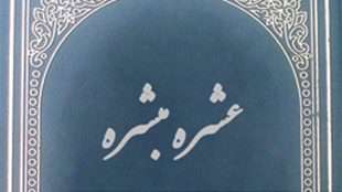 اصحاب عشره مبشره چه کسانی اند؟