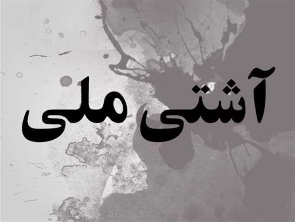 آیا مردم به آشتی ملی باور دارند؟
