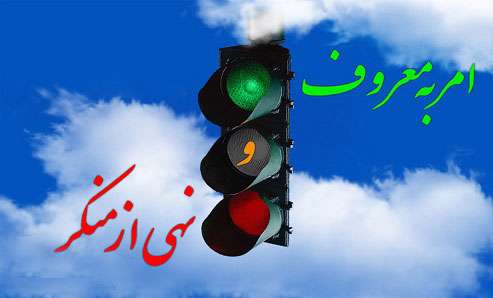 امر به معروف و نهی از منکر