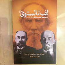  تولستوي افيون توده‌هاست