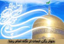 چهار ركن ايمان از منظر امام رضا (علیه السلام)