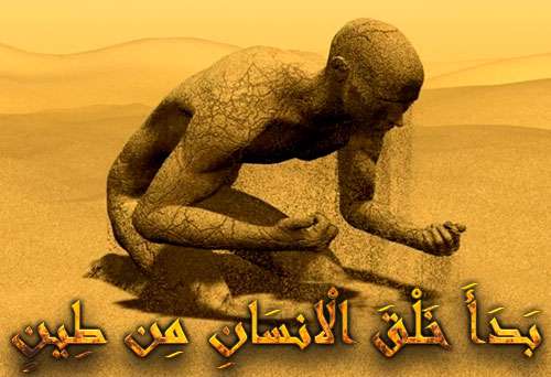 آفرینش انسان از باقیمانده گل اهل بیت