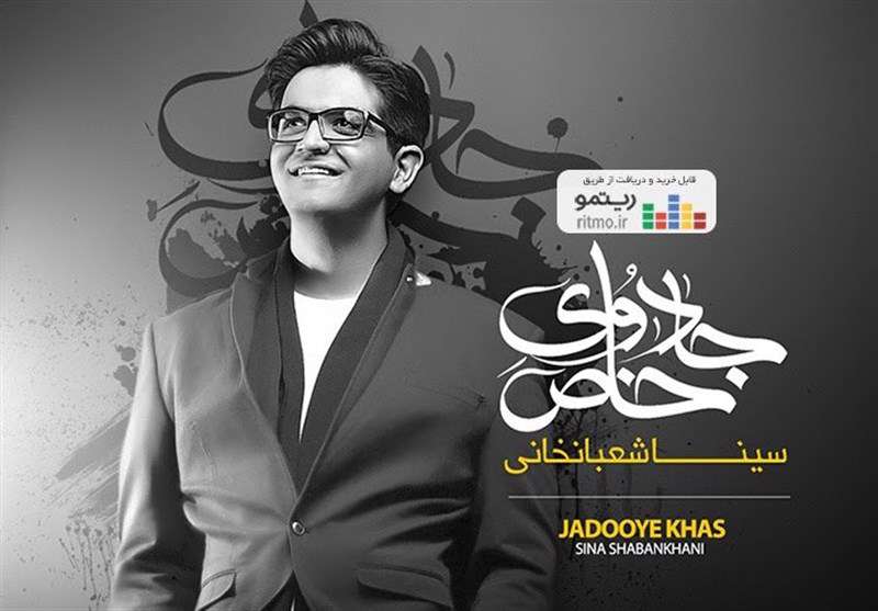  سینا شعبانخانی آلبوم "جادوی خاص" را منتشر می‌کند