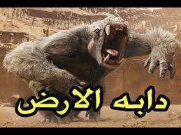  دابة الارض چيست؟
