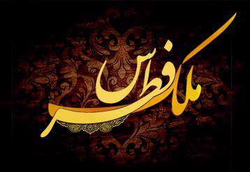 نافرمانی فطرس ملک