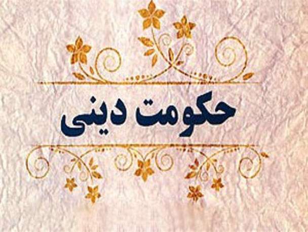 آیا داشتن حکومت دینی لازم است؟