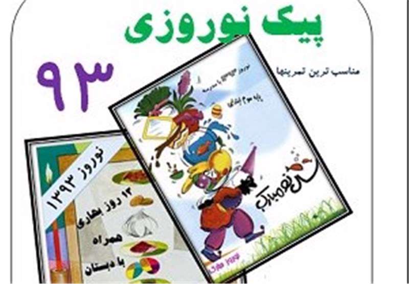 پیک و تکالیف نوروزی ممنوع