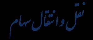 چگونه می‌توان سهام را منتقل کرد؟