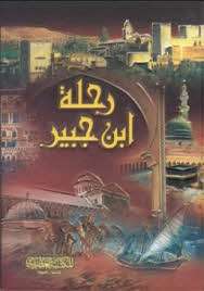 ابن جبیر جهانگرد مسلمان قرن ششم